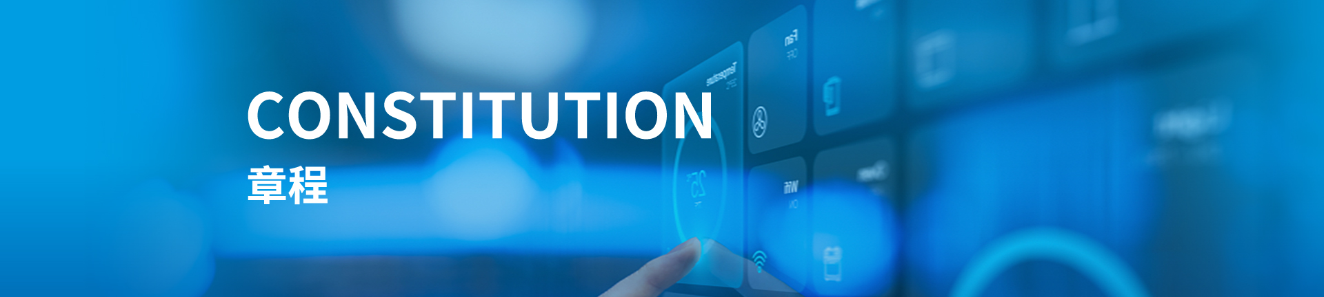 章程