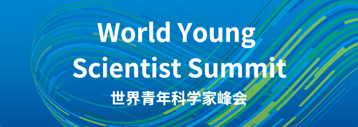 世界青年科学家峰会