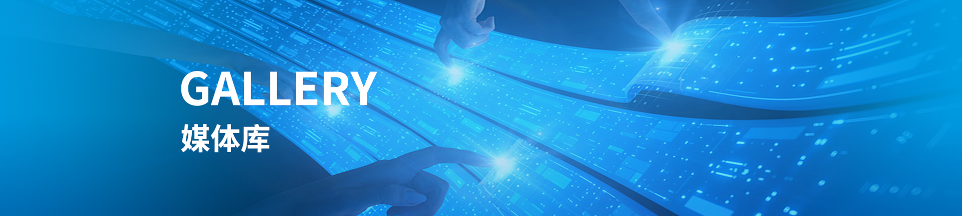 媒体库