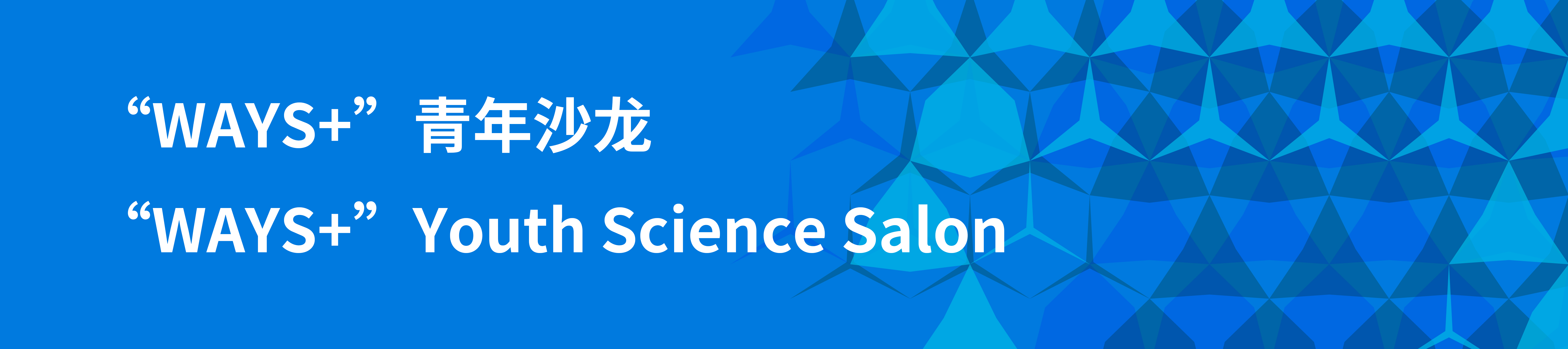 “WAYS+”青年沙龙