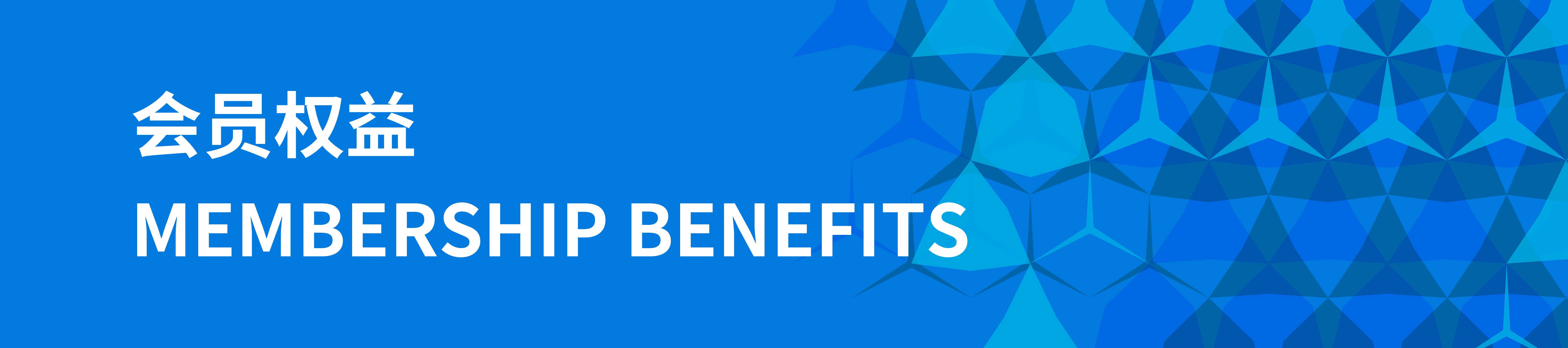 Membership benefits