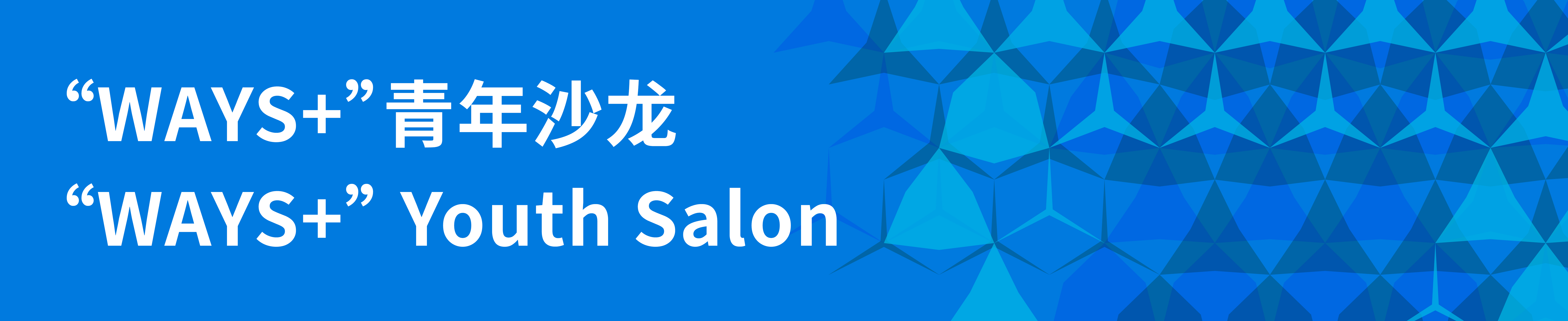 “WAYS+”青年沙龙