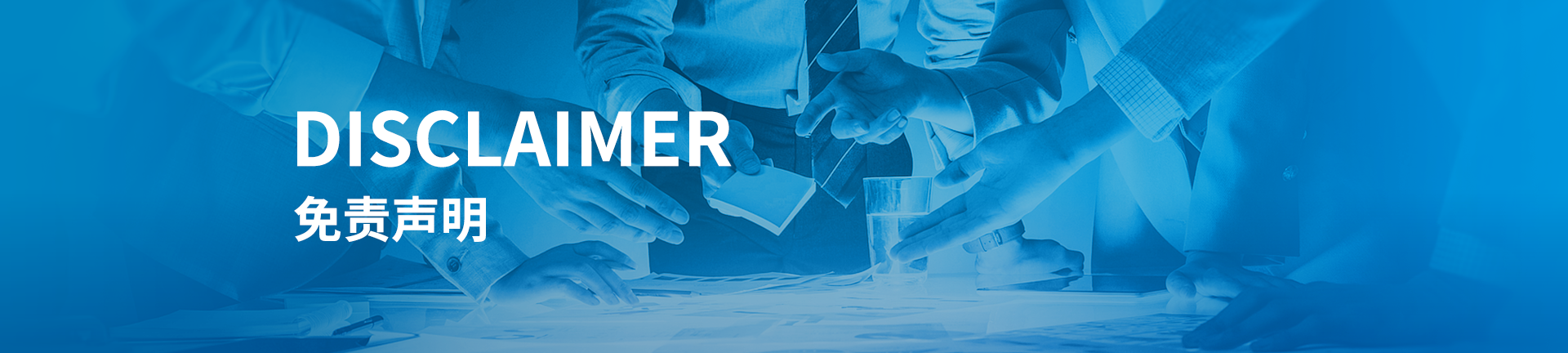 免责声明
