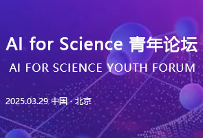 2025中关村论坛年会-AI for Science青年论坛在京举办