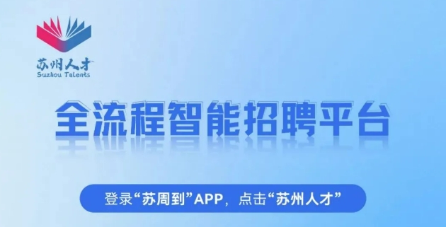 苏才相伴・请留夏来——苏州为全球人才备下“聘礼”