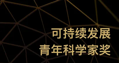 延长至8月31日！2025可持续发展青年科学家奖申报延期公告
