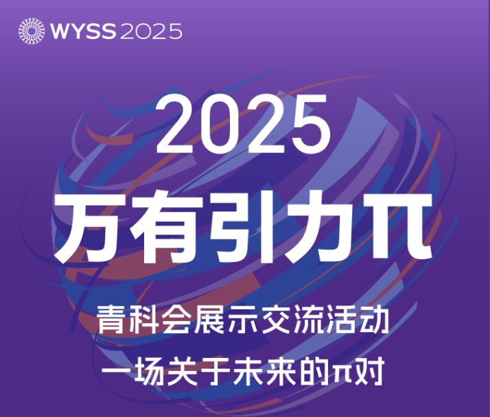 一图读懂：“万有引力π”展示交流活动，最新“成绩单”发布！