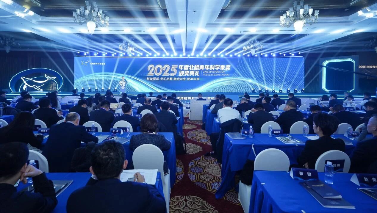2025年度“北鲲青年科学家奖”颁奖典礼在北京举行