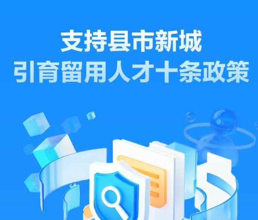 【汇聚天下英才】成都市吸引集聚人才十条措施