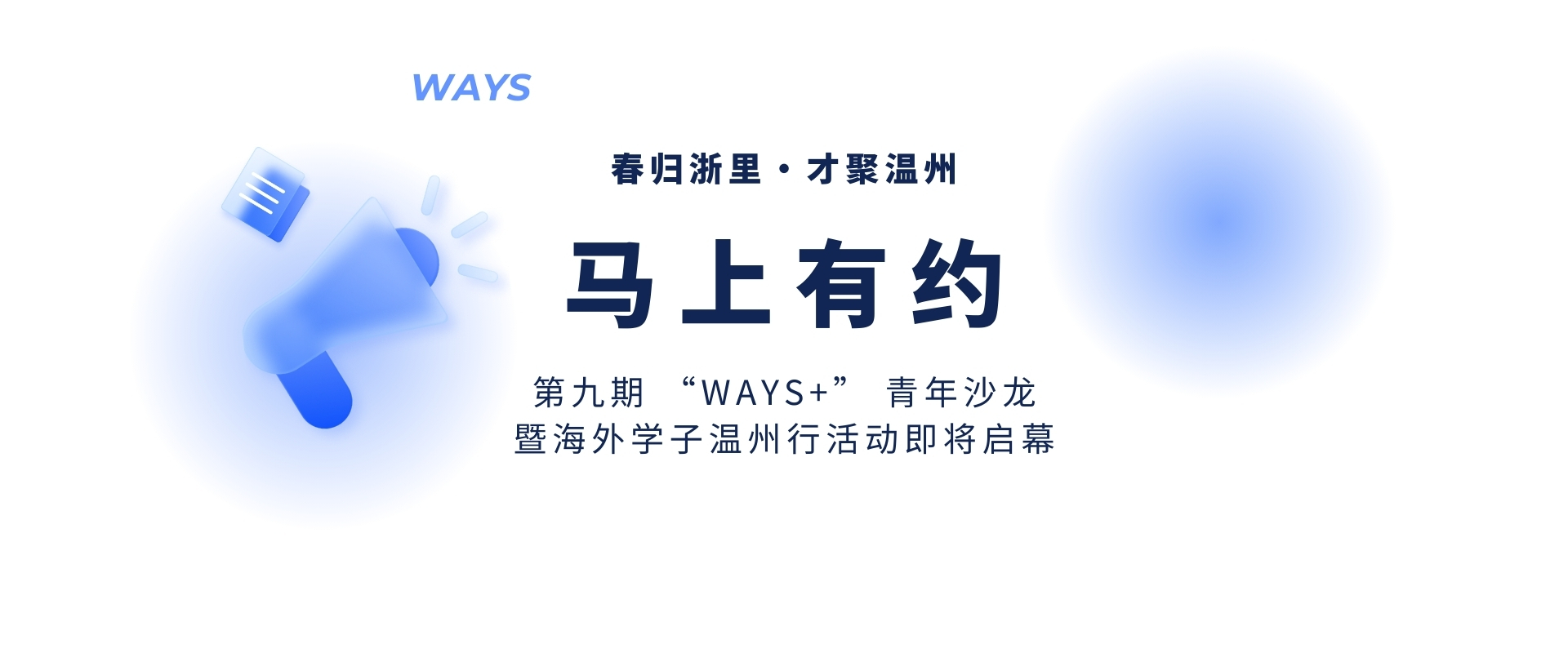 【马上有约】春归浙里・才聚温州｜第九期 “WAYS+” 青年沙龙暨海外学子温州行活动即将启幕