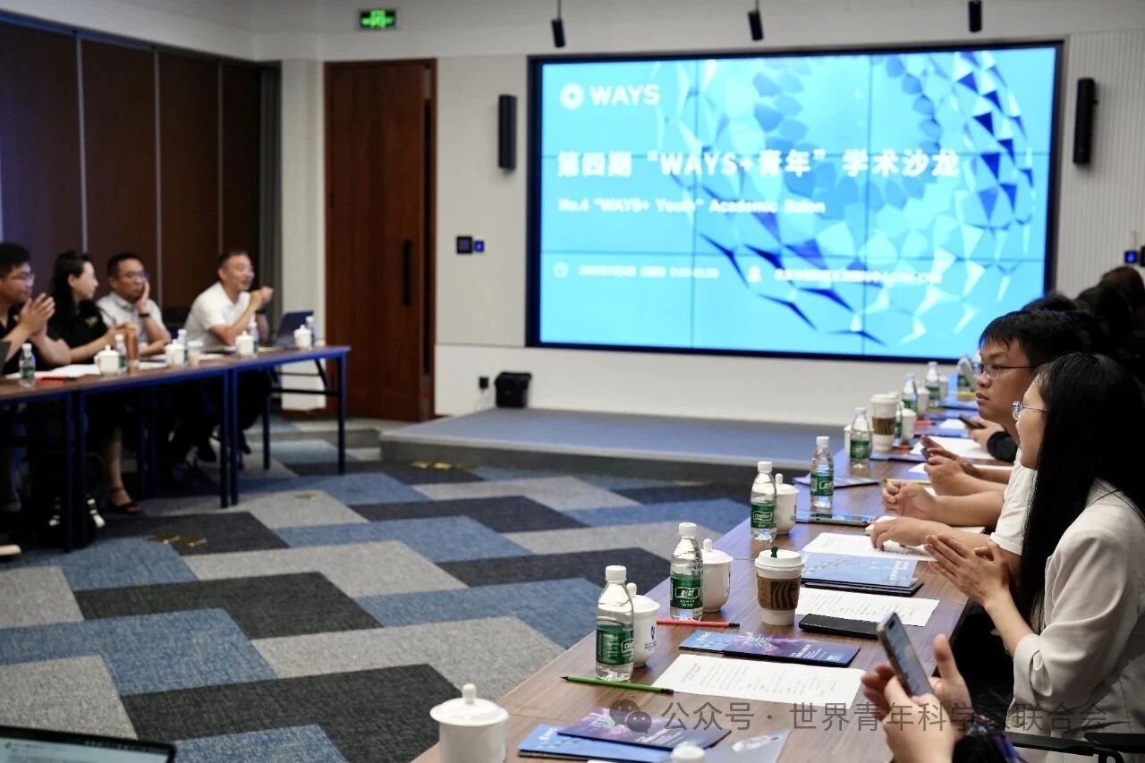 2025年第四期“WAYS+青年”沙龙在京举行