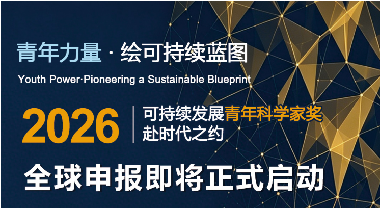 2026可持续发展青年科学家奖全球申报即将正式启动