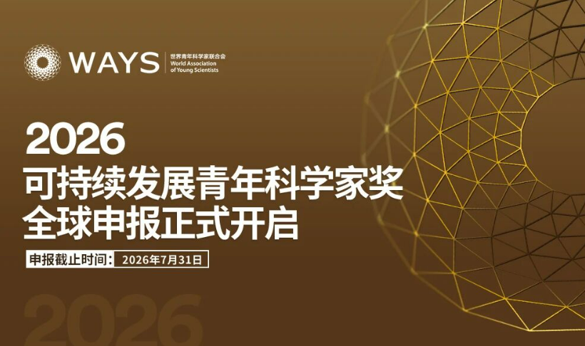 2026可持续发展青年科学家奖全球申报正式开启