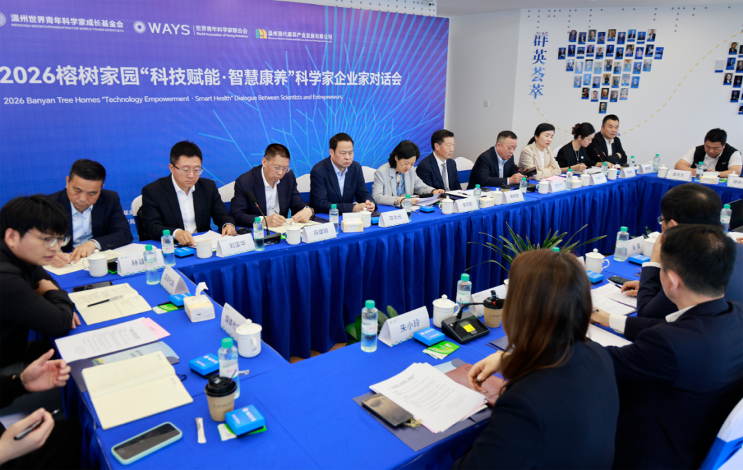 科学家企业家面对面 在温共话智慧养老新未来