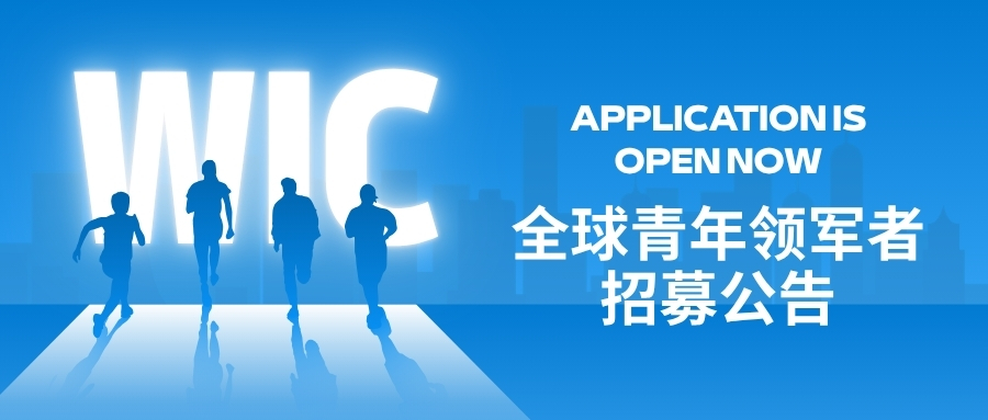 2026年世界互联网大会全球青年领军者招募公告