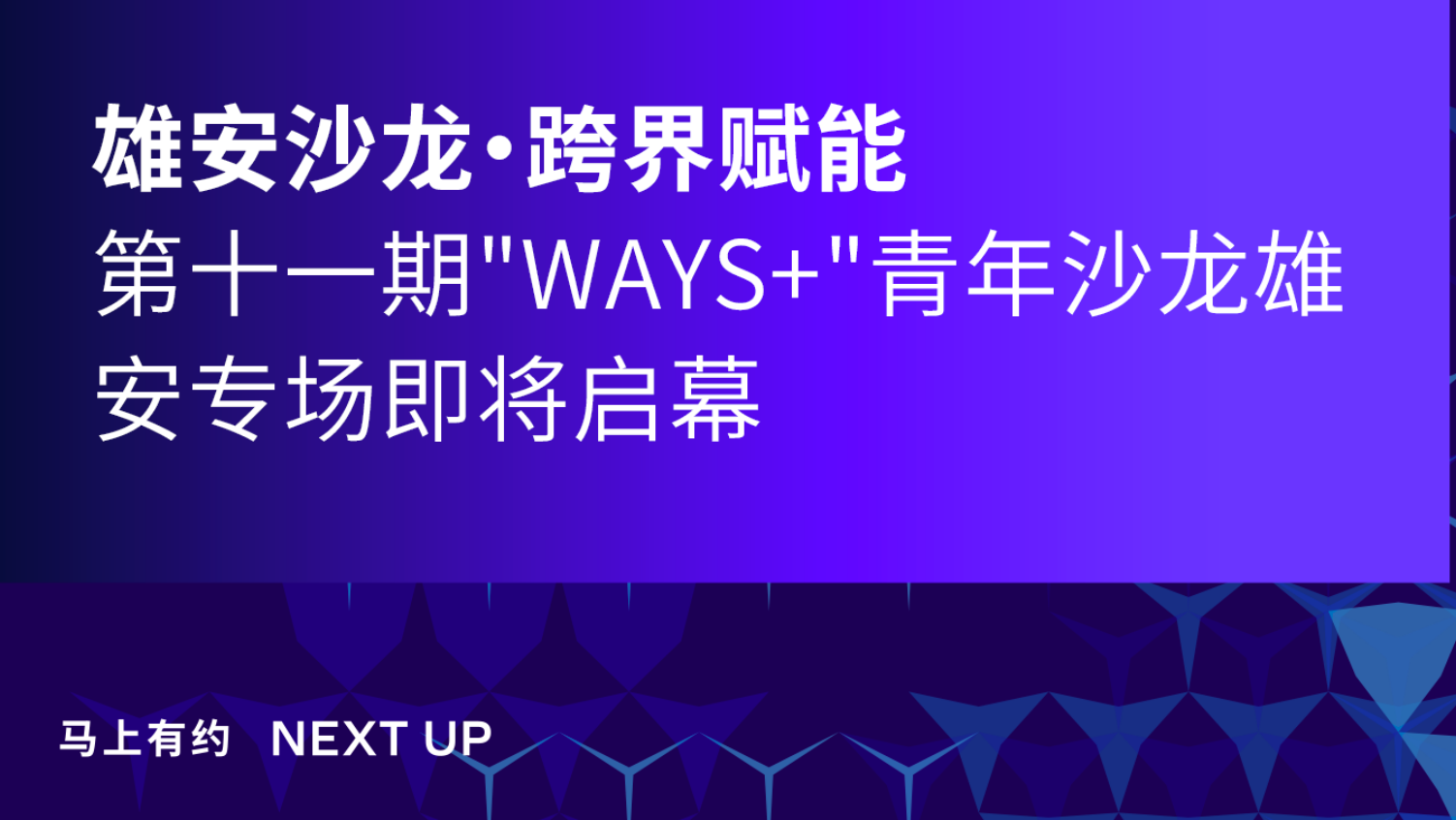 马上有约 | 第十一期