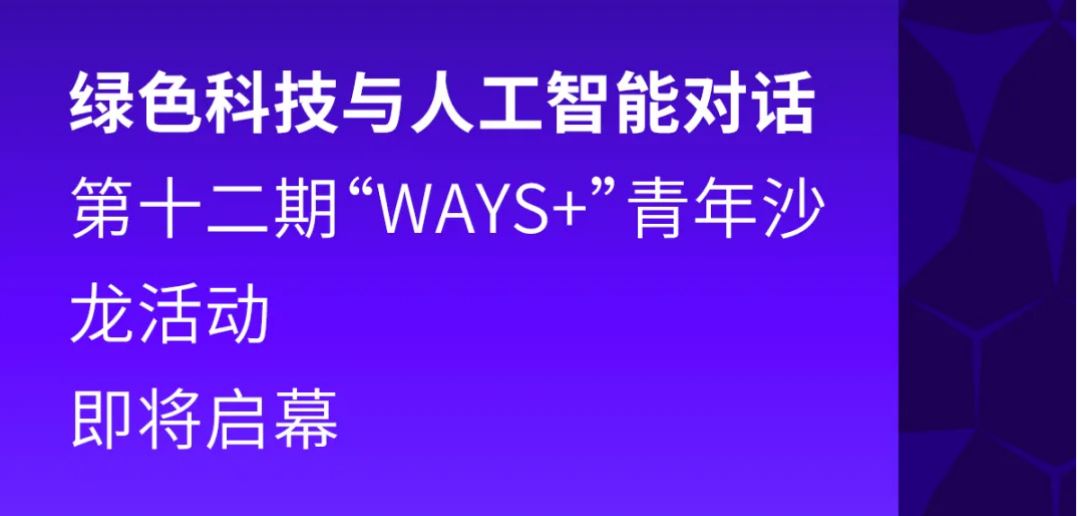 绿色科技与人工智能对话 | 第十二期“WAYS+”青年沙龙活动即将启幕