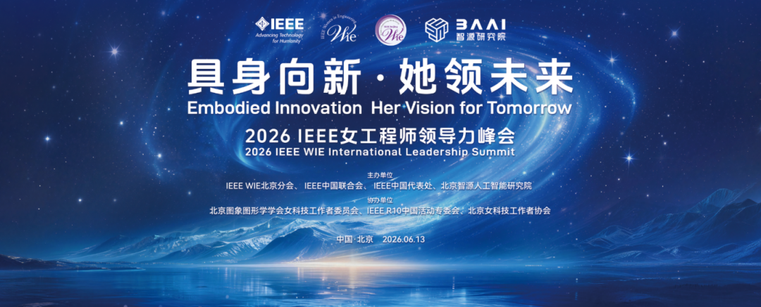 2026 IEEE女工程师领导力论坛嘉宾重磅揭晓！