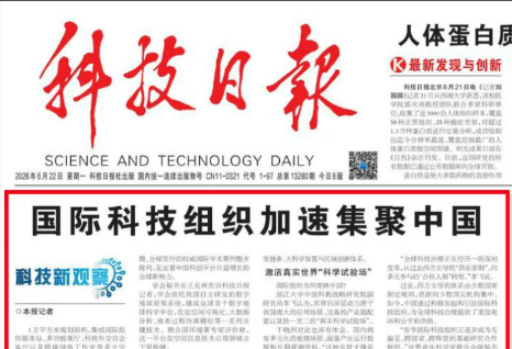 国际科技组织加速集聚中国