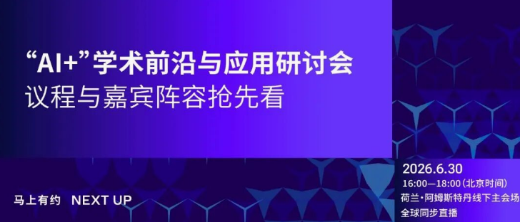 “AI+”学术前沿与应用研讨会 | 议程与嘉宾阵容抢先看