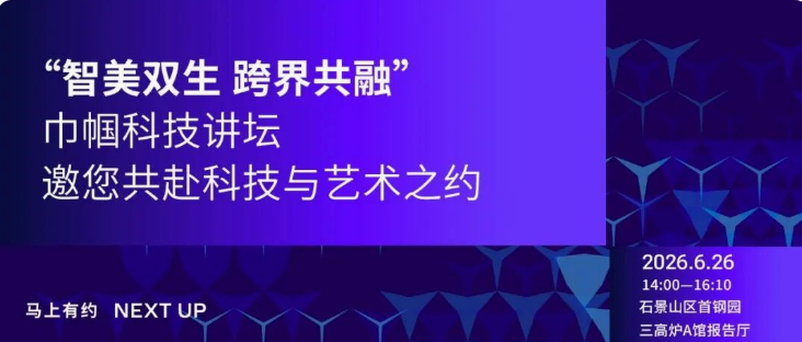 “智美双生跨界共融”巾帼科技讲坛，邀您共赴科技与艺术之约