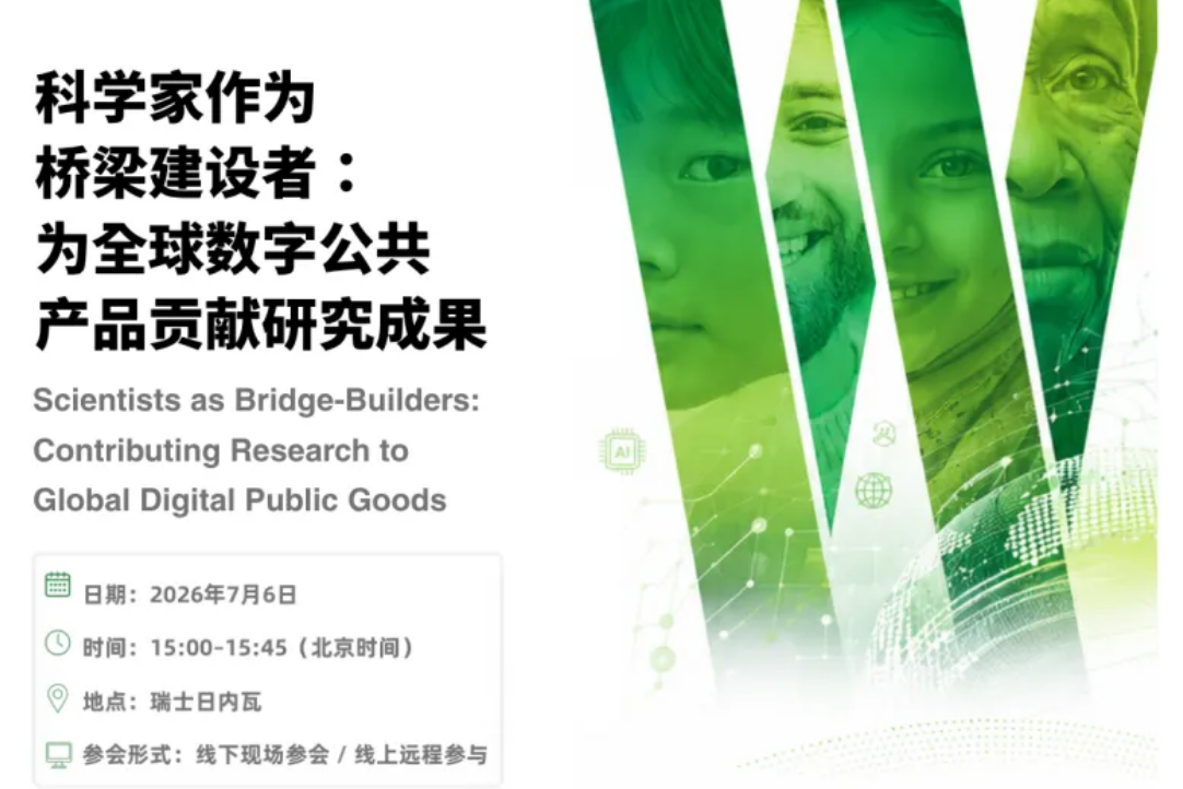 相聚日内瓦｜WAYS携GYDA共赴WSIS2026多边对话