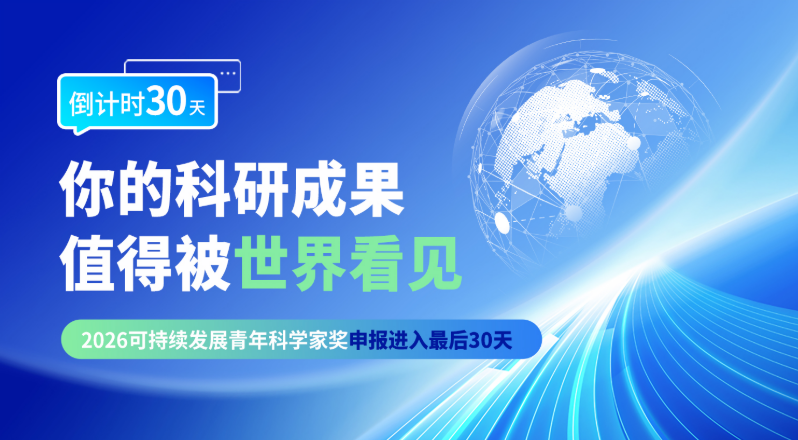倒计时30天！你的科研成果，值得被世界看见
