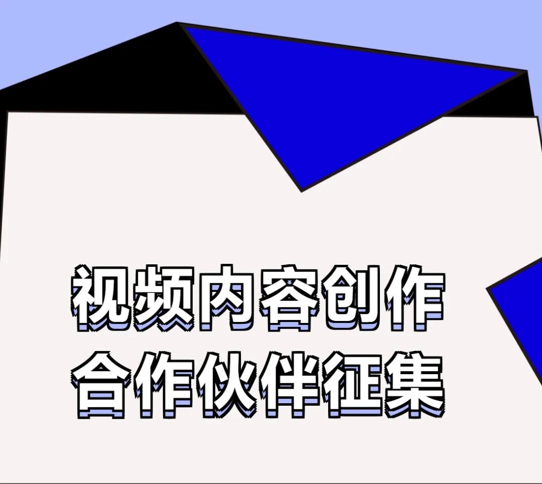 征集 | 视频内容创作合作伙伴