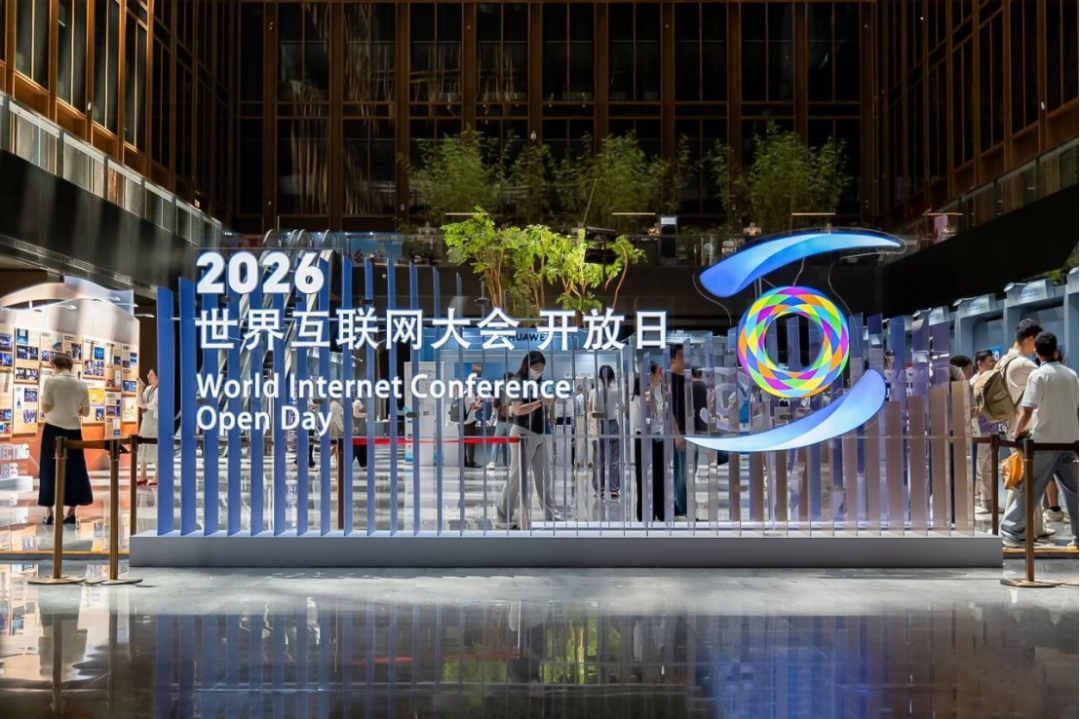 数智共享·文化共融——2026年世界互联网大会开放日集市成功举办