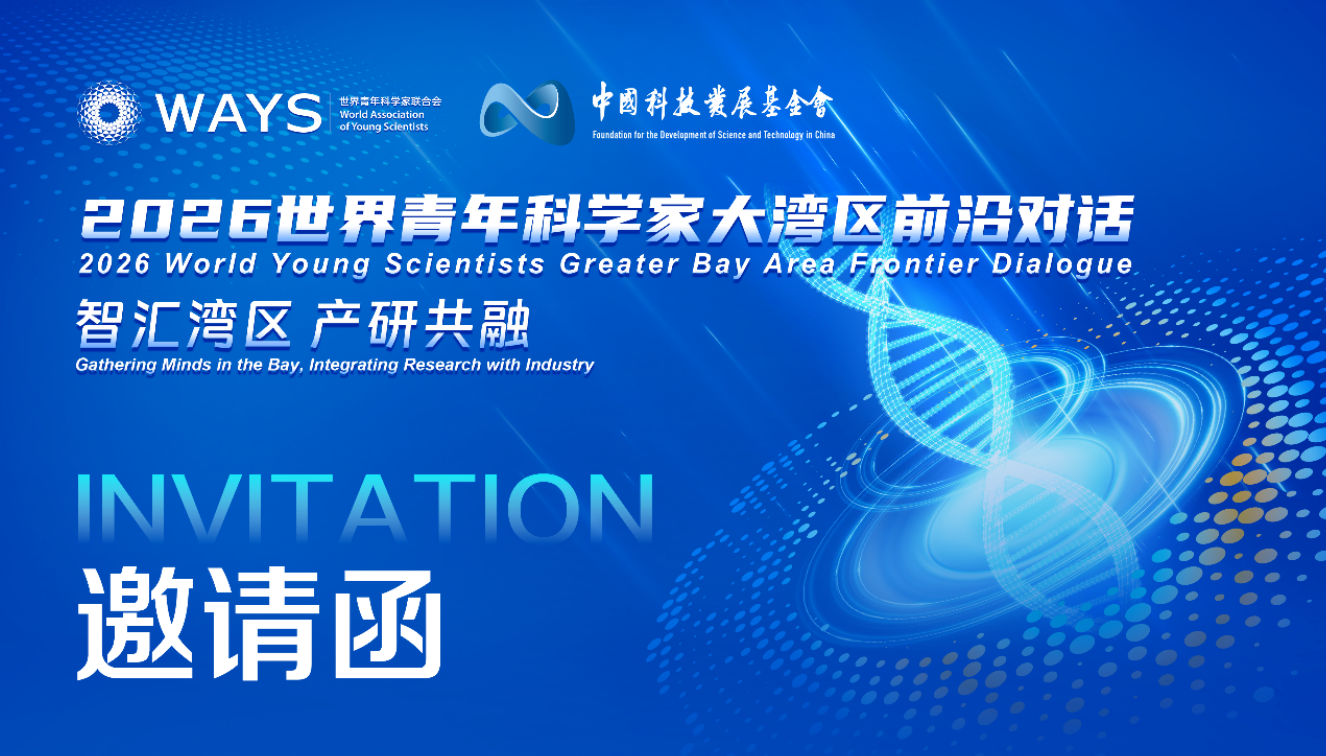 青年科学家大湾区前沿对话香港主场活动等你加入