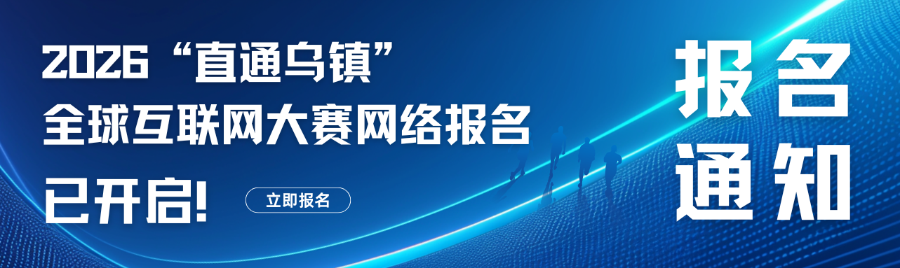 关于启动2026“直通乌镇”全球互联网大赛网络报名的通知