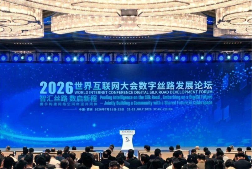 2026世界互联网大会数字丝路发展论坛启幕