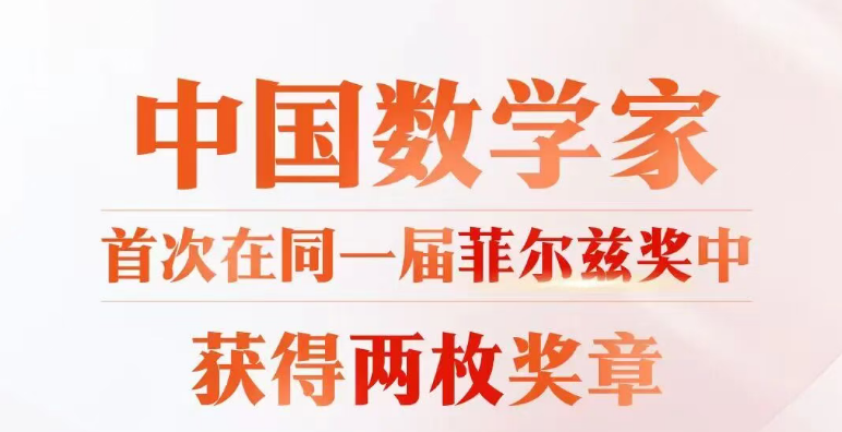 祝贺！两位中国青年数学家获菲尔兹奖