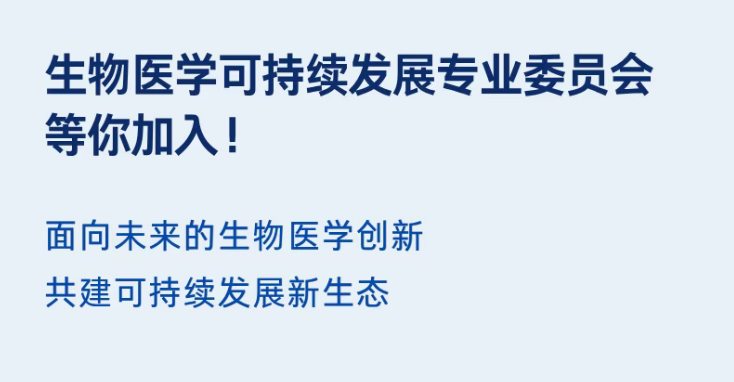 生物医学可持续发展专业委员会，等你加入！
