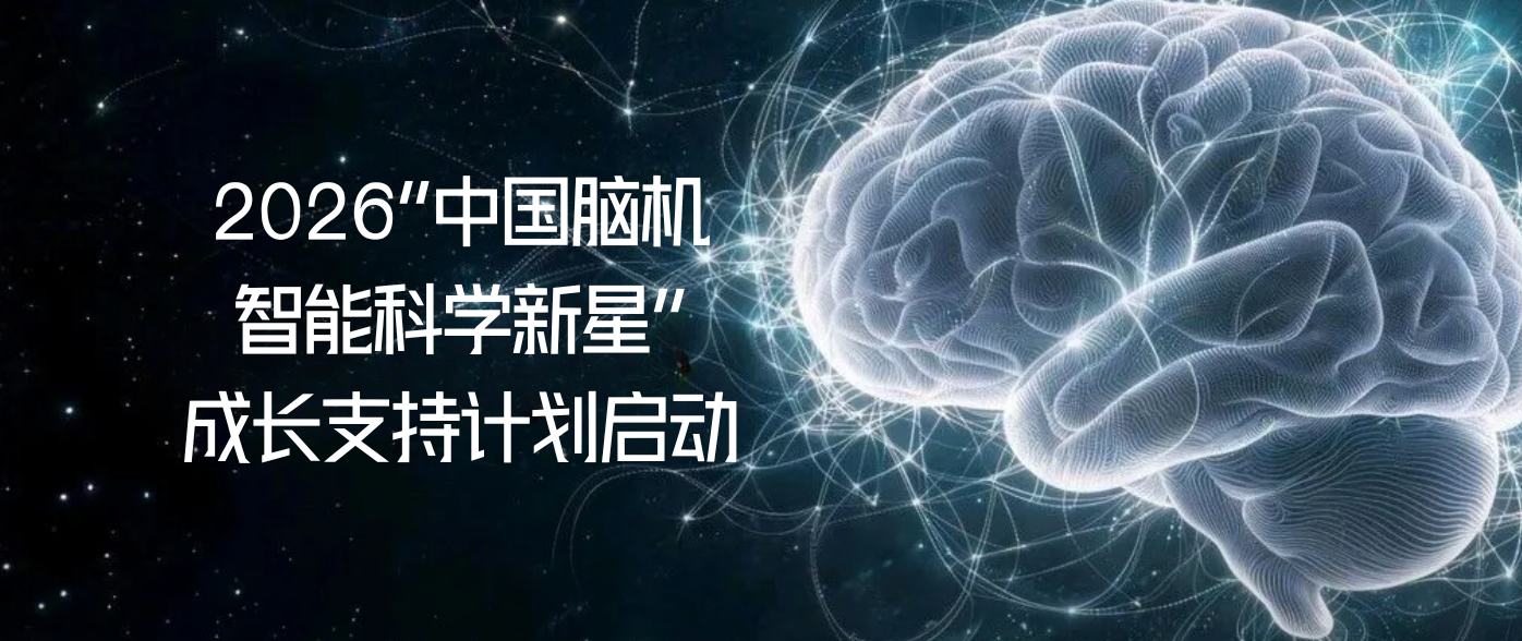 2026“中国脑机智能科学新星”成长支持计划启动